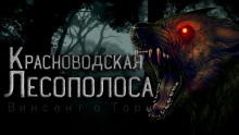 Красноводская лесополоса - Винсент О&#039
