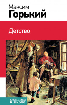 Детство - Максим Горький