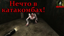 Нечто в катакомбах - Влад Райбер