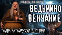 Малефициум - Винсент О&#039