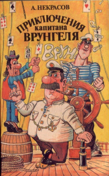 Приключения капитана Врунгеля - Андрей Некрасов