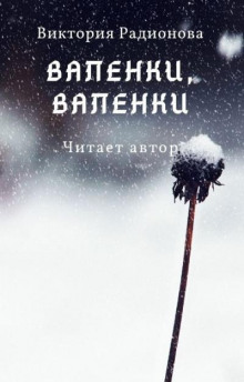 Валенки, валенки... - Автор неизвестен