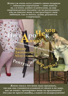 Подарок - Антон Чехов