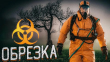 Обрезка - Алексей Черемисов