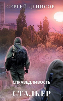 Сталкер. Справедливость - Сергей Денисов
