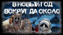 В Новый Год вокруг да около - Андрей Вдовин