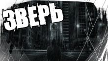 Зверь - Автор неизвестен