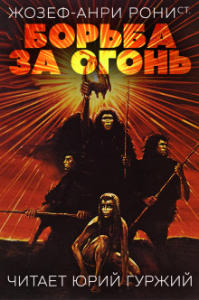 Борьба за огонь - Рони-старший Жозеф Анри