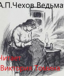 Ведьма - Антон Чехов