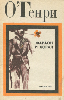 Фараон и хорал - Генри О.