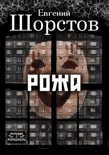 Рожа - Автор неизвестен