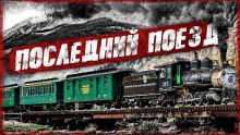 Последний поезд - Хамет