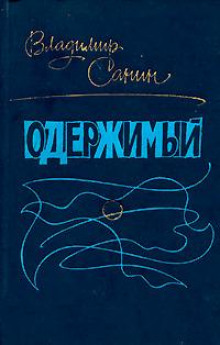 Одержимый - Владимир Санин