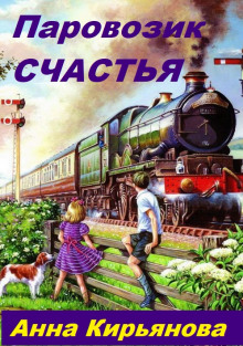 Паровозик Счастья - Анна Кирьянова
