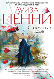 Стеклянные дома - Луиза Пенни