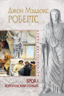 Королевский гамбит - Джон Робертс