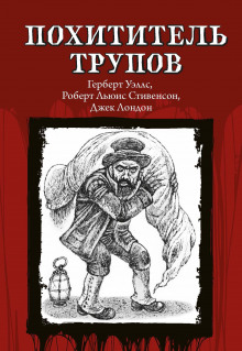 Похититель трупов - Роберт Стивенсон