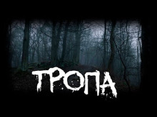 Тропа - Автор неизвестен