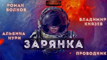 Зарянка - Александр Горбов