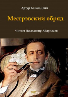 Месгрэвский обряд - Артур Конан Дойл