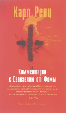 Комментарии к Евангелию от Фомы - Карл Ренц