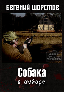 Собака в амбаре - Автор неизвестен