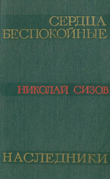 Сердца беспокойные - Николай Сизов