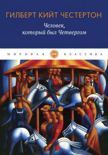 Человек, который был Четвергом - Гилберт Кит Честертон