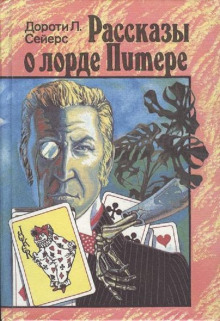 Яблоко раздора - Дороти Сэйерс