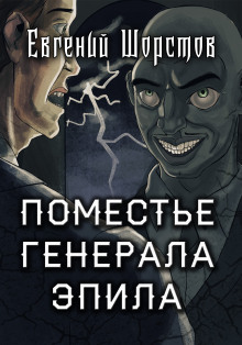 Поместье генерала Эпила - Автор неизвестен