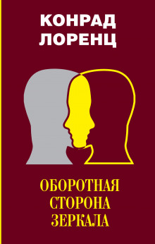 Оборотная сторона зеркала - Конрад Лоренц