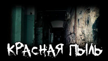 Красная пыль - thefeverisheyes
