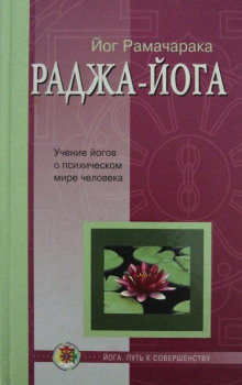 Раджа - Йога - РАМАЧАРАКА