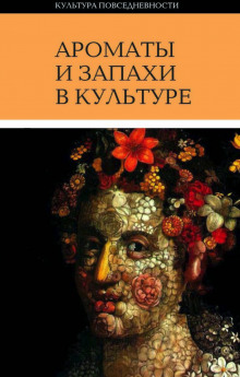 Ароматы и запахи в культуре - Ольга Вайнштейн