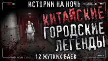 Китайские городские легенды - Автор неизвестен