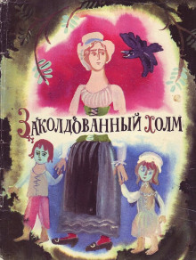 Заколдованный холм - Автор неизвестен