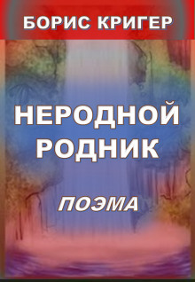 Неродной родник - Автор неизвестен