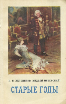 Старые годы - Андрей Печерский