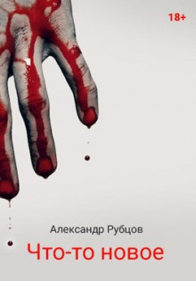 Что-то новое - Автор неизвестен