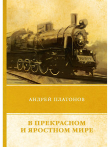 В прекрасном и яростном мире - Андрей Платонов