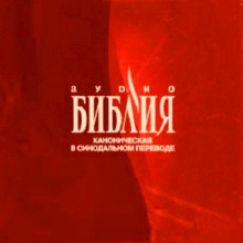 Библия. Канонические книги Священного Писания Ветхого и Нового Завета, в Синодальном переводе - Автор неизвестен