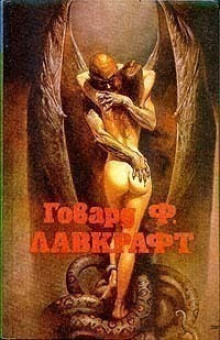 Проклятие города Сарнат - Говард Лавкрафт