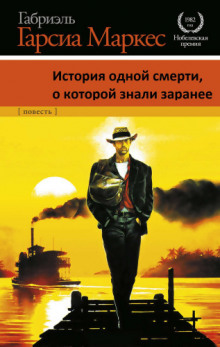 История одной смерти, о которой знали заранее - Габриэль Гарсиа Маркес