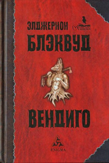 Вендиго - Алджернон Блэквуд