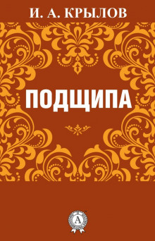 Подщипа - Иван Крылов