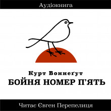 Бойня Номер П&#039;ять (Украинский язык) - Курт Воннегут