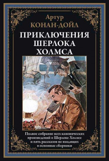 Исчезнувший поезд - Артур Конан Дойл