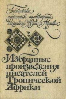 Африканская история - Автор неизвестен