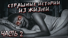 Страшные истории из жизни. Часть 2 - Автор неизвестен