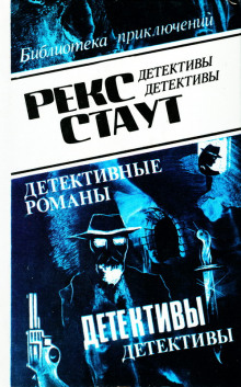 Окно смерти - Рекс Стаут